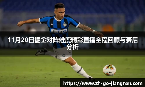 11月20日掘金对阵雄鹿精彩直播全程回顾与赛后分析