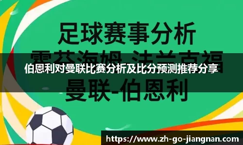 伯恩利对曼联比赛分析及比分预测推荐分享