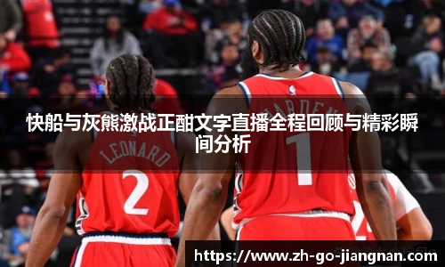 快船与灰熊激战正酣文字直播全程回顾与精彩瞬间分析