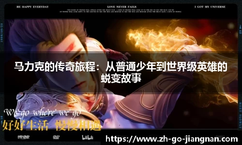 马力克的传奇旅程：从普通少年到世界级英雄的蜕变故事