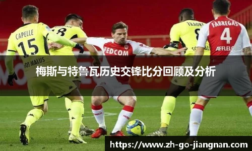 梅斯与特鲁瓦历史交锋比分回顾及分析