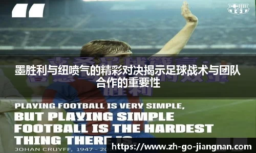 墨胜利与纽喷气的精彩对决揭示足球战术与团队合作的重要性