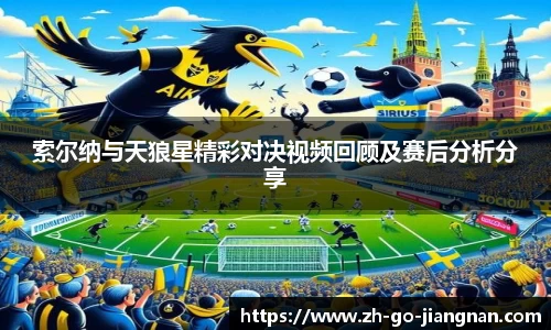 索尔纳与天狼星精彩对决视频回顾及赛后分析分享