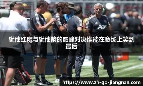 犹他红魔与犹他箭的巅峰对决谁能在赛场上笑到最后