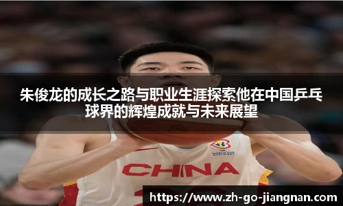 朱俊龙的成长之路与职业生涯探索他在中国乒乓球界的辉煌成就与未来展望
