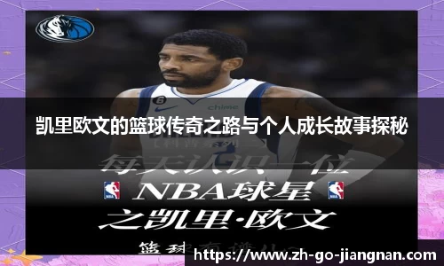 凯里欧文的篮球传奇之路与个人成长故事探秘