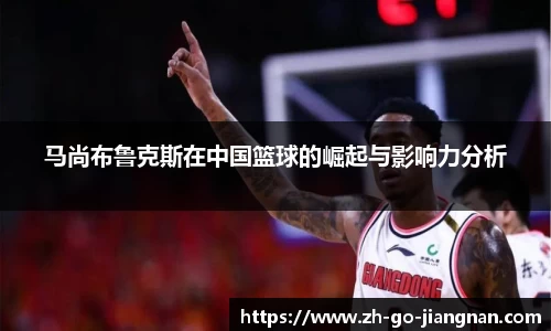 马尚布鲁克斯在中国篮球的崛起与影响力分析