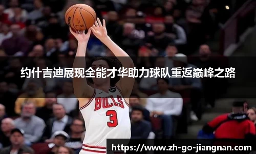 约什吉迪展现全能才华助力球队重返巅峰之路