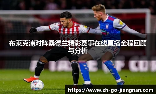 布莱克浦对阵桑德兰精彩赛事在线直播全程回顾与分析