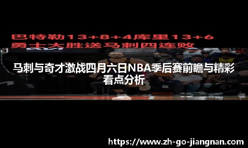 马刺与奇才激战四月六日NBA季后赛前瞻与精彩看点分析