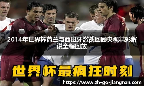 2014年世界杯荷兰与西班牙激战回顾央视精彩解说全程回放