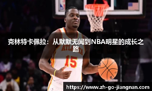 克林特卡佩拉：从默默无闻到NBA明星的成长之路