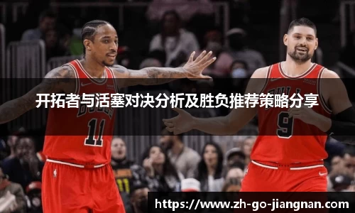 开拓者与活塞对决分析及胜负推荐策略分享