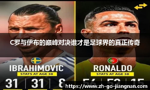 C罗与伊布的巅峰对决谁才是足球界的真正传奇