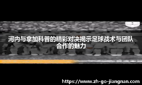 河内与拿加科普的精彩对决揭示足球战术与团队合作的魅力