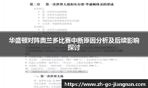 华盛顿对阵奥兰多比赛中断原因分析及后续影响探讨