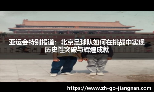 亚运会特别报道：北京足球队如何在挑战中实现历史性突破与辉煌成就