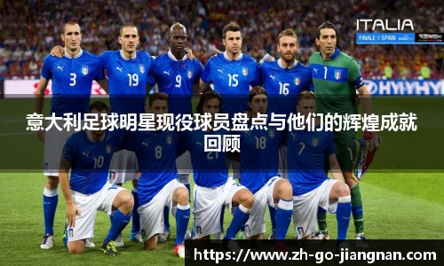 意大利足球明星现役球员盘点与他们的辉煌成就回顾