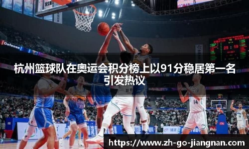 杭州篮球队在奥运会积分榜上以91分稳居第一名引发热议