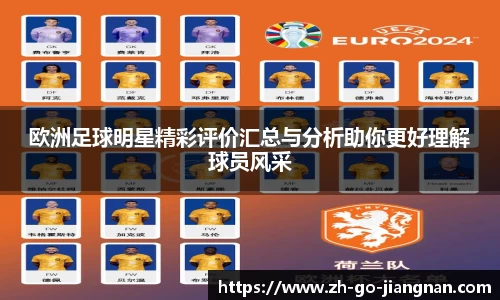 欧洲足球明星精彩评价汇总与分析助你更好理解球员风采