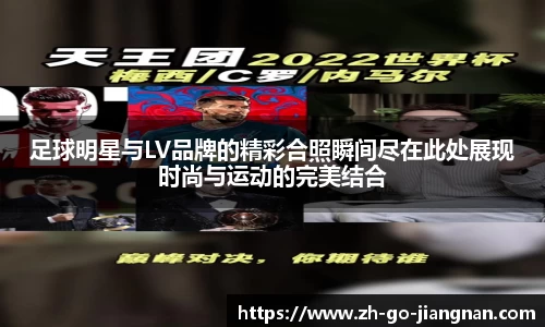 足球明星与LV品牌的精彩合照瞬间尽在此处展现时尚与运动的完美结合