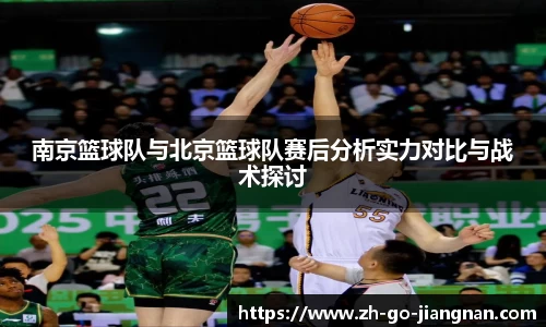 南京篮球队与北京篮球队赛后分析实力对比与战术探讨