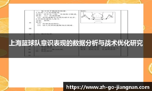 上海篮球队意识表现的数据分析与战术优化研究