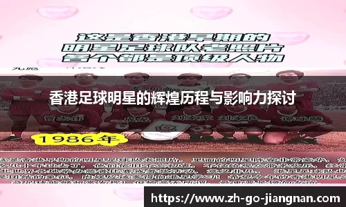 香港足球明星的辉煌历程与影响力探讨