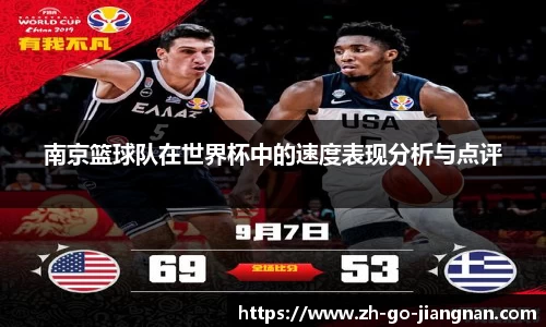 南京篮球队在世界杯中的速度表现分析与点评