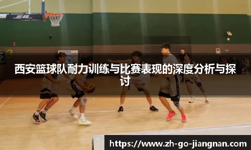 西安篮球队耐力训练与比赛表现的深度分析与探讨