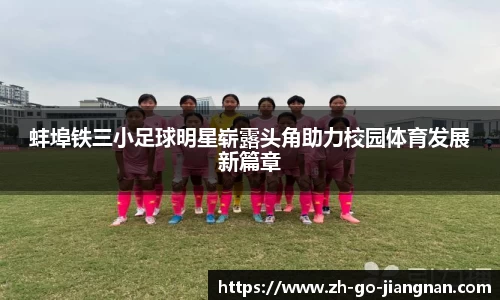 蚌埠铁三小足球明星崭露头角助力校园体育发展新篇章