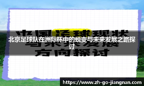 北京足球队在洲际杯中的蜕变与未来发展之路探讨