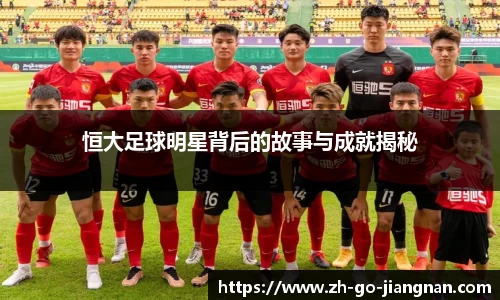 恒大足球明星背后的故事与成就揭秘