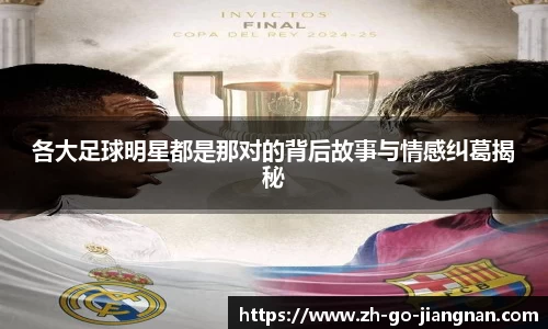 各大足球明星都是那对的背后故事与情感纠葛揭秘