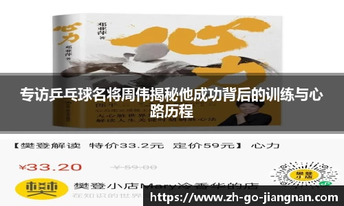 专访乒乓球名将周伟揭秘他成功背后的训练与心路历程