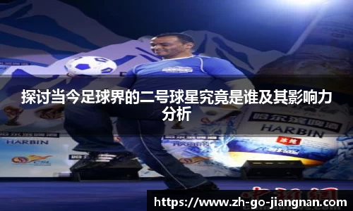 探讨当今足球界的二号球星究竟是谁及其影响力分析