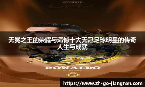 无冕之王的荣耀与遗憾十大无冠足球明星的传奇人生与成就
