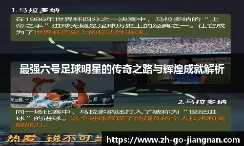 最强六号足球明星的传奇之路与辉煌成就解析