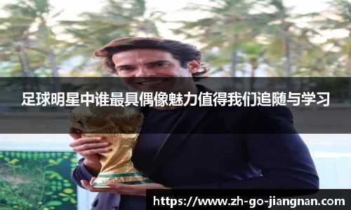 足球明星中谁最具偶像魅力值得我们追随与学习