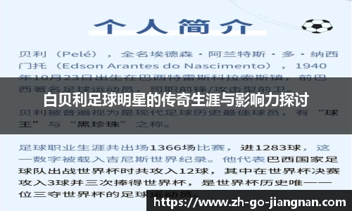 白贝利足球明星的传奇生涯与影响力探讨